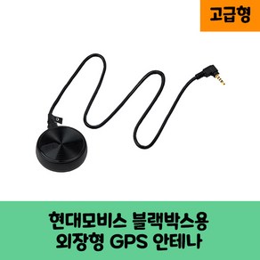 현대모비스 블랙박스 GPS안테나 보급형 고급형 KC인증/B