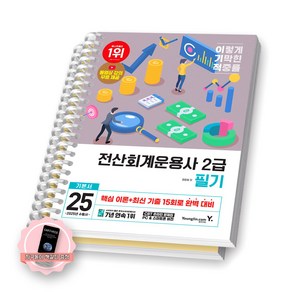 [지구돋이 책갈피 증정] 2025 이기적 전산회계운용사 2급 필기 기본서 영진닷컴 [스프링제본], [분철 2권-파트1/4]