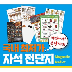 자석광고지 종이자석 (단면) 전단지 다원인쇄, 90*130, 1000매, 고객파일로 인쇄(AI/PSD)