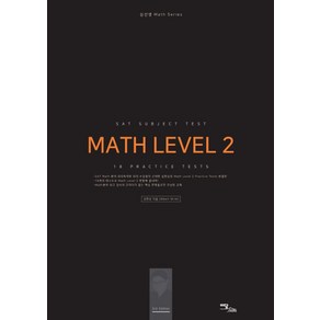 SAT Subject Test Math Level 2: 18 Pactice Tests, 한국학술정보