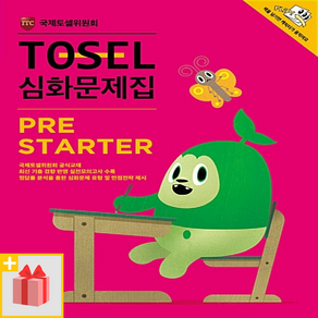 [선물] 토셀 심화문제집 프리스타터 PeState
