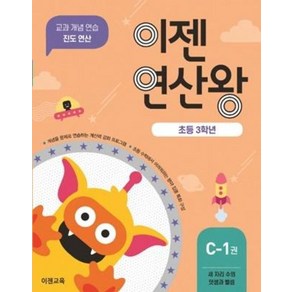 이젠 연산왕 C-1 초등 3학년, 이젠교육, 초등3학년