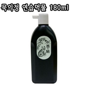 묵의정 연습먹물 180ml/연습용/일반먹물