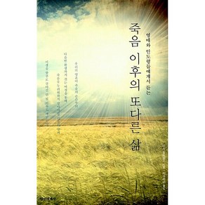 죽음 이후의 또다른 삶 + 미니수첩 증정