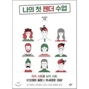 나의 첫 젠더 수업, 김고연주 저, 창비