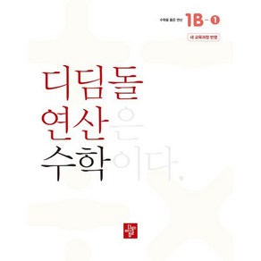 초등 디딤돌연산 1B-1(2024), 초등1학년