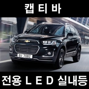 GT LED 실내등 캡티바 전방 중앙 트렁크 풋등 번호판, 1개