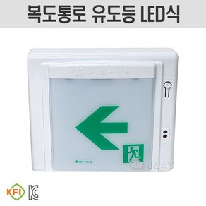 LED식 피난구 복도통로 유도등 소형 벽부형 단면 화경산업, 1개, 혼합색상