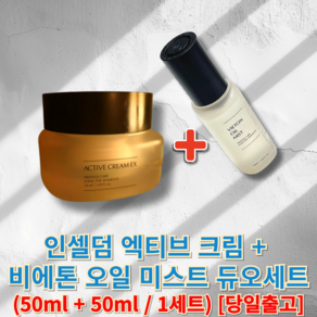 정품) 인셀덤 엑티브 크림 EX + 인셀덤 비에톤 오일 미스트 듀오 세트 incellderm 기초2종 최강