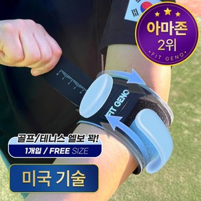 [미국 전문의가 만든] FIT GENO 팔꿈치 보호대 엘보 밴드, 1개