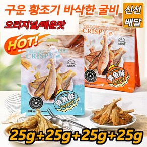 4가마니 구운 황조기 바삭한 굴비 저칼로리 25g*10 즉석 생선 오리지널/매운맛 바삭한 튀김어포, [10+10]오리지널+매운맛, 10개