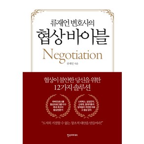 류재언 변호사의협상 바이블:협상이 불안한 당신을 위한 12가지 솔루션, 한스미디어