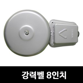 [신광전기]강력벨 8인치/비상벨/경보/소방, 1개