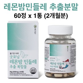 레몬밤 민들레 추출물 분말 유기농밀크씨슬 홍국 구기자 추출 분말 가루 로즈마린산 단델리온 베타인 지아잔틴 풋사과 알약 정 효능 식약처 식약청 인증 인정 해썹, 1개, 60정, 36g