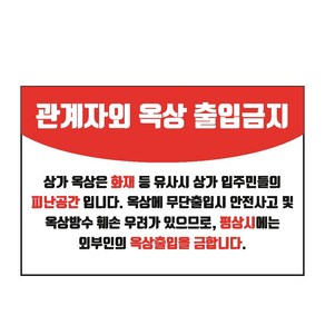 관계자외 옥상출입금지 방화문 피난공간 옥상 표시 스티커 포맥스