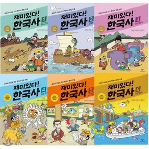 [전집] 재미있다! 한국사 1~6권 세트(노트+한국사연표 증정)