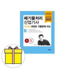 예문사 폐기물처리산업기사 필기 핵심요점 과년도시험