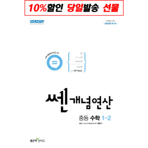 쎈개념연산 중등 수학 1-2 (2024년)