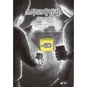 스무고개 탐정. 8: 푸른 수염, 비룡소, 스무고개 탐정 시리즈, 비룡소 스토리킹 수상작 시리즈