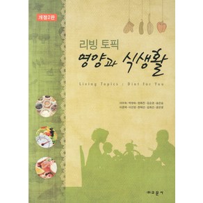 리빙 토픽영양과 식생활, 교문사, 이미숙 등저