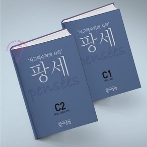 사고력수학의 시작 팡세 C1 2 세트 초등3 전2권 씨투엠에듀, 초등3학년