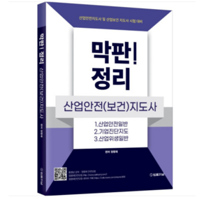 법률저널/정명재 2024 막판 산업안전(보건)지도사 정리, 분철안함