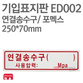 기입표지판 연결송수구 포멕스 250X70 소방표지판 연결송수구표지 ED002, 1개, 혼합색상