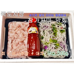 [죽도시장] 조업 동해안 제철 순살 용가자미회 참가자미 초고추장 야채 세트 1kg, 3kg, 1개