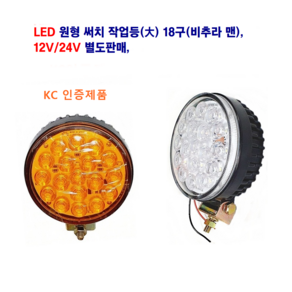 조양 LED 비추라 맨 써치 작업등 (대)18구 화물차 후미등 대형차 써치등 12V/24V 별도판매 KC인증제품, 24V 대(백색), 1개