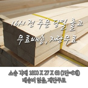 소송/각재/투바이_ 27*67*1800_1단(6개)재단 무료[16시 전 주문 시 출고], 6개