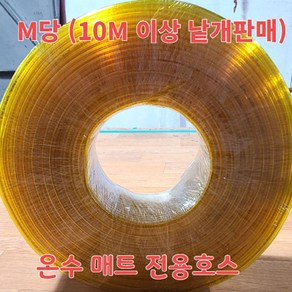 온수순환호스/온수매트호스/캠핑전용호스/온수장판호스/M당구매