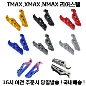 XMAX 리어스텝 텐덤 접이식 발판 TMAX NMAX 엔맥스 엑스맥스, 블루&퍼플, 1세트