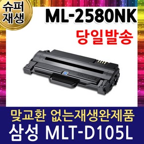 삼성 ML-2580NK 재생토너 고품질출력 MLT-D105L