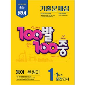 100발100중 기출문제집 1학기 중간고사 중1 영어 동아 윤정미 (2025년)