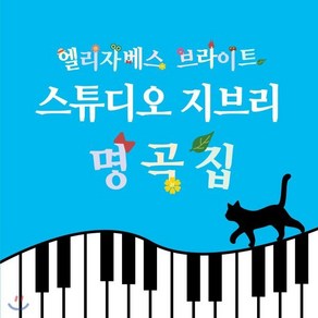 [CD] 피아노로 연주하는 스튜디오 지브리 명곡집 (Elizabeth Bight 엘리자베스 브라이트)