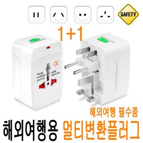 (1+1) 해외 여행용 변환 플러그 돼지코 USB 올인원 해외용 220V 110V 어댑터 멀티탭 전세계 미국 일본 대만 중국 홍콩 싱가포르 필리핀 유럽 호주 해외여행 JNHKR, 1. 전세계 변환플러그 (올인원_일반형/1+1), 1개