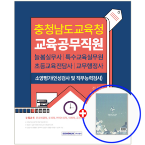 충남교육청 교육공무직 소양평가 2025, 서원각