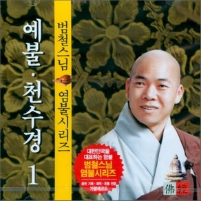 [CD] 범철스님 염불시리즈 1 : 예불 천수경