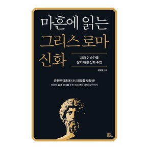 마흔에 읽는 그리스 로마 신화