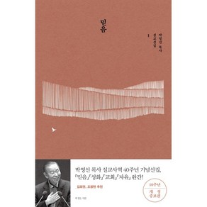 [개정증보판] 믿음 (박영선 목사 설교선집 1), 복있는사람(H)