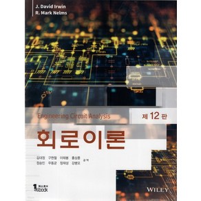 회로이론 제12판, 분철안함