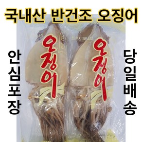 유성일등 동해안 쫄깃쫄깃 반건조 오징어