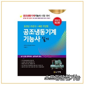 2022 공조냉동기계 기능사 실기, 건기원