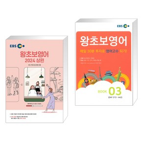 (서점추천) EBS 왕초보영어 2024 (상편) + 왕초보영어 BOOK 3 (전2권), 한국교육방송공사