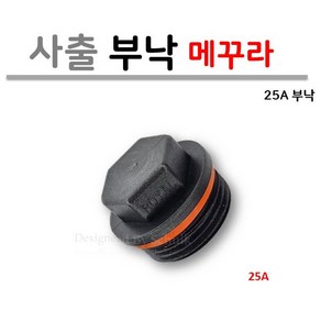 25A 메꾸라 (부낙 마개) 온수 분배기용 / 사출, 1개