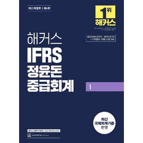 해커스 IFRS 정윤돈 중급회계 1:공인회계사(CPA) · 세무사(CTA) 1 2차(동차 유예) 시험 대비, 해커스 경영아카데미