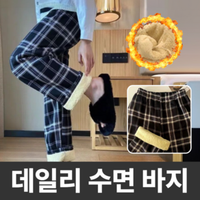 에스픽 뽀글체크 수면바지 잠옷 겨울 데일리