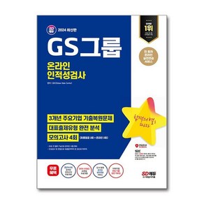 2024 SD에듀 GS그룹 온라인 인적성검사 최신기출유형+모의고사 4회, 시대고시기획