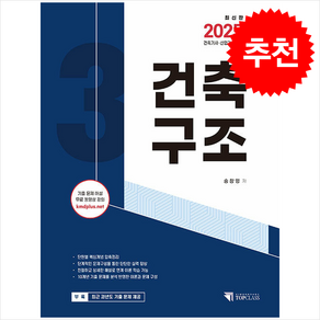 2025 건축기사.산업기사 필기 건축구조 + 쁘띠수첩 증정, 기문당 탑클래스, 송창영