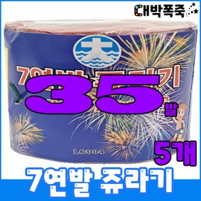 [연발세트] 폭죽불꽃놀이 7연발 쥬라기, 3-7연발 쥬라기(5개)